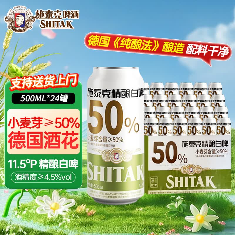 施泰克11.5°P小麦白啤500ml*24罐 63.9元 - 线报酷