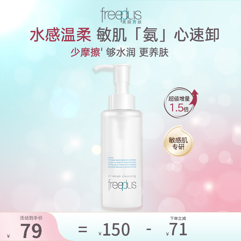 芙丽芳丝精华卸妆油150ml 69元 - 线报酷