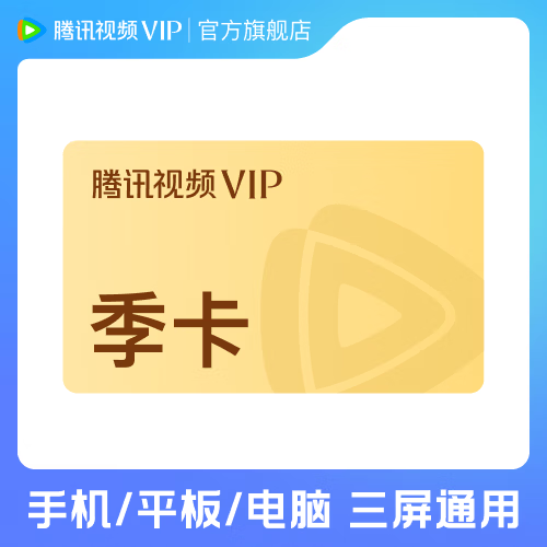 腾讯视频VIP会员季卡 68元，腾讯视频VIP会员年卡 198元，腾讯视频SVIP会员季卡 108元 - 线报酷