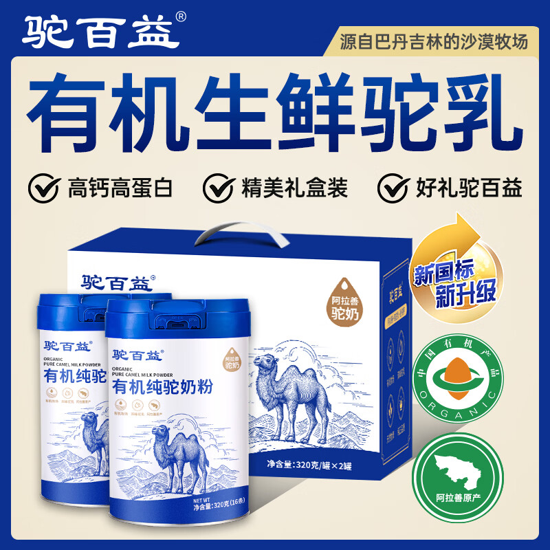 驼百益有机纯驼奶粉320g*2罐 199元 - 86线报