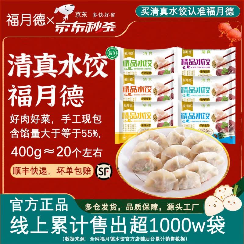 福月德清真牛羊肉大水饺400g*6袋 53元 - 线报酷