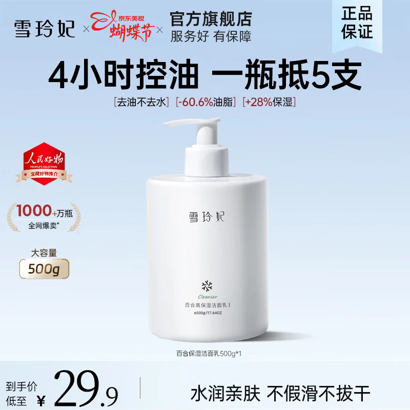 雪玲妃氨基酸百合控油洁面乳500g/瓶 15.9元 - 线报酷