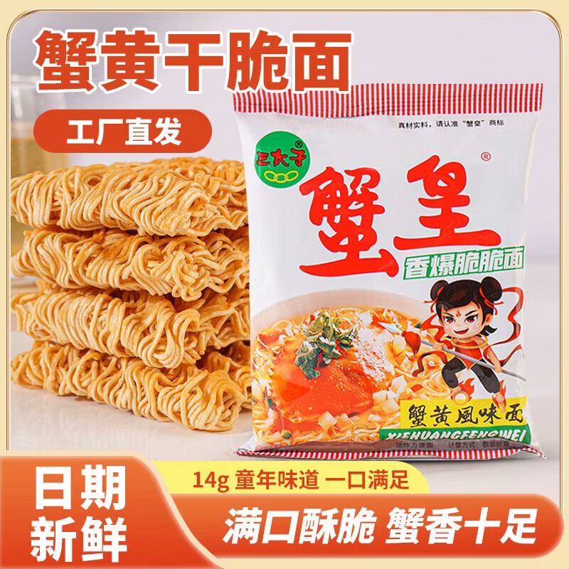 三太子蟹黄干脆面14g*30包 9.9元 - 线报酷