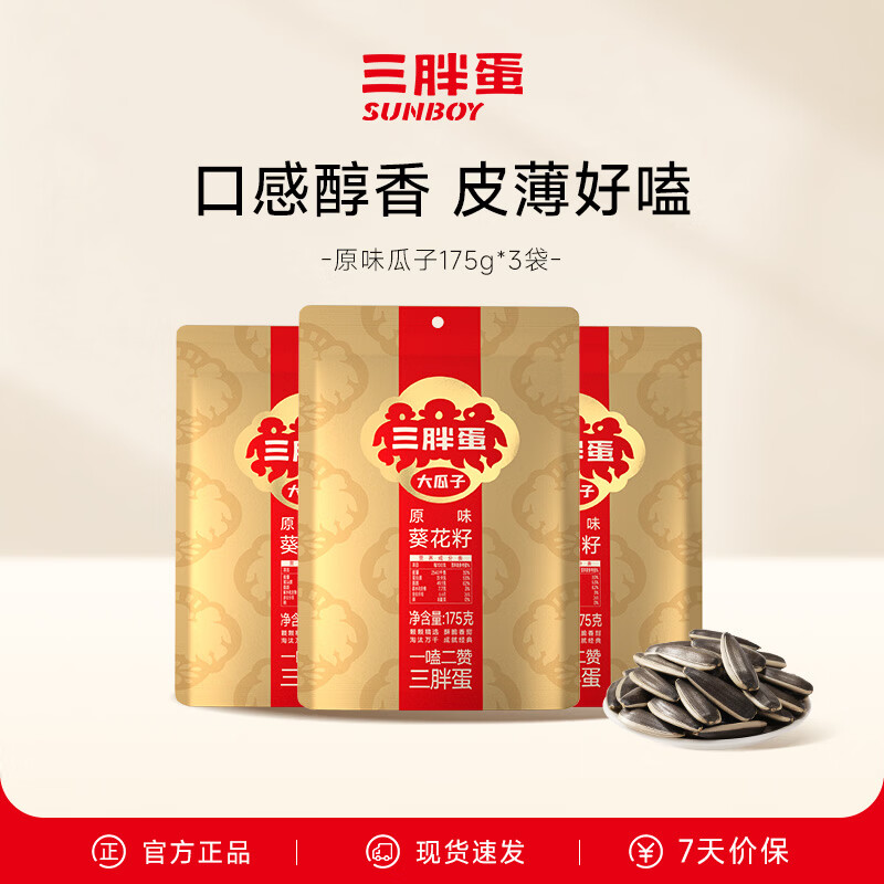 三胖蛋原味葵花瓜子175g*3袋 32.9元 - 线报酷