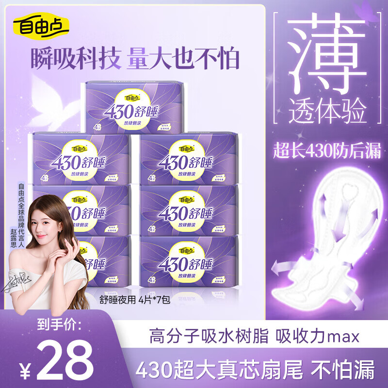 自由点夜用卫生巾28片 8元 - 线报酷