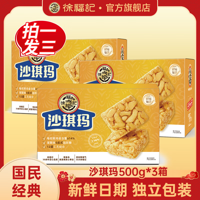徐福记鸡蛋沙琪玛500g*3箱 29.9元 - 线报酷