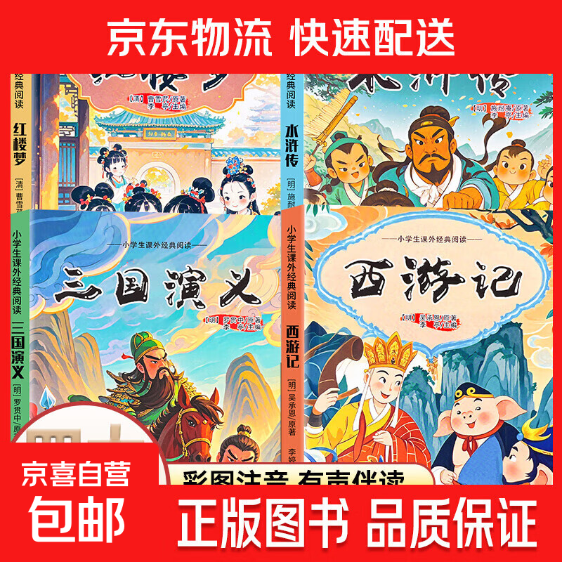 快乐读书吧四大名著 4.9元 - 线报酷