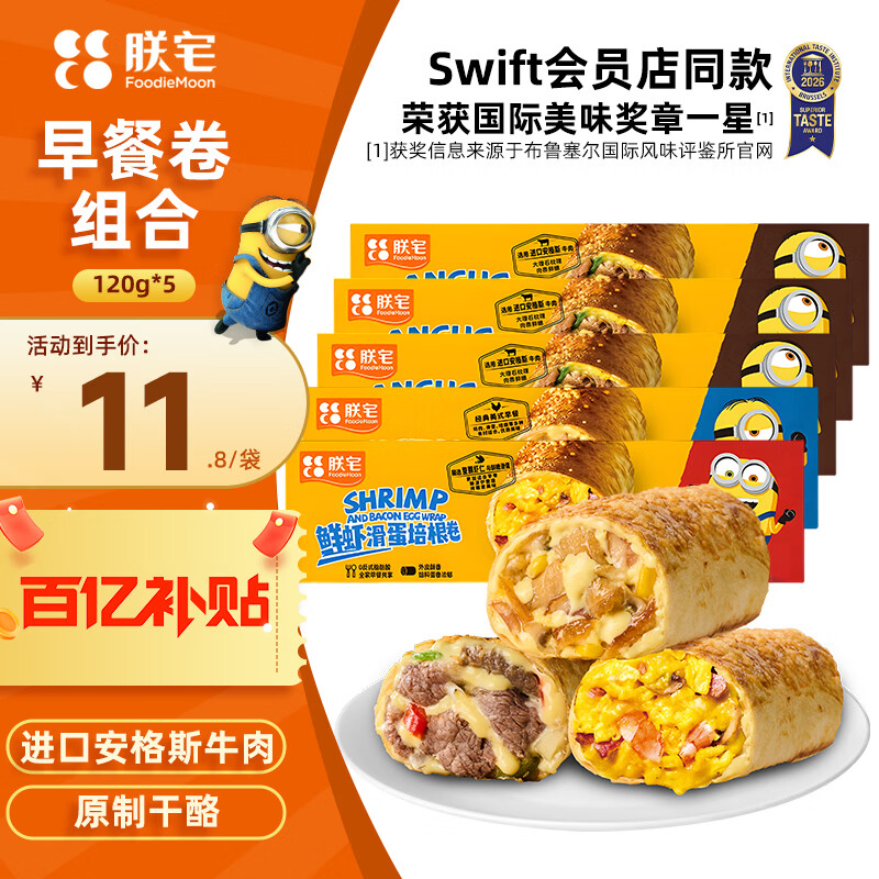 朕宅早餐卷 山姆同厂小黄人联名款 牛肉卷3+鲜虾卷1+鸡肉卷1 46元 - 线报酷