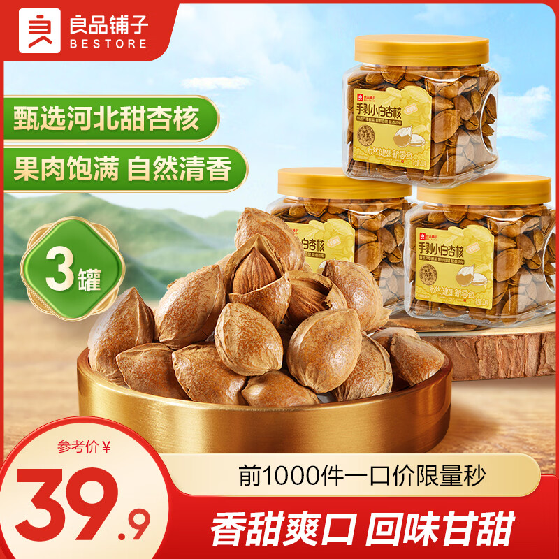 良品铺子手剥小白杏核奶香味200g*3罐 15.9元 - 线报酷