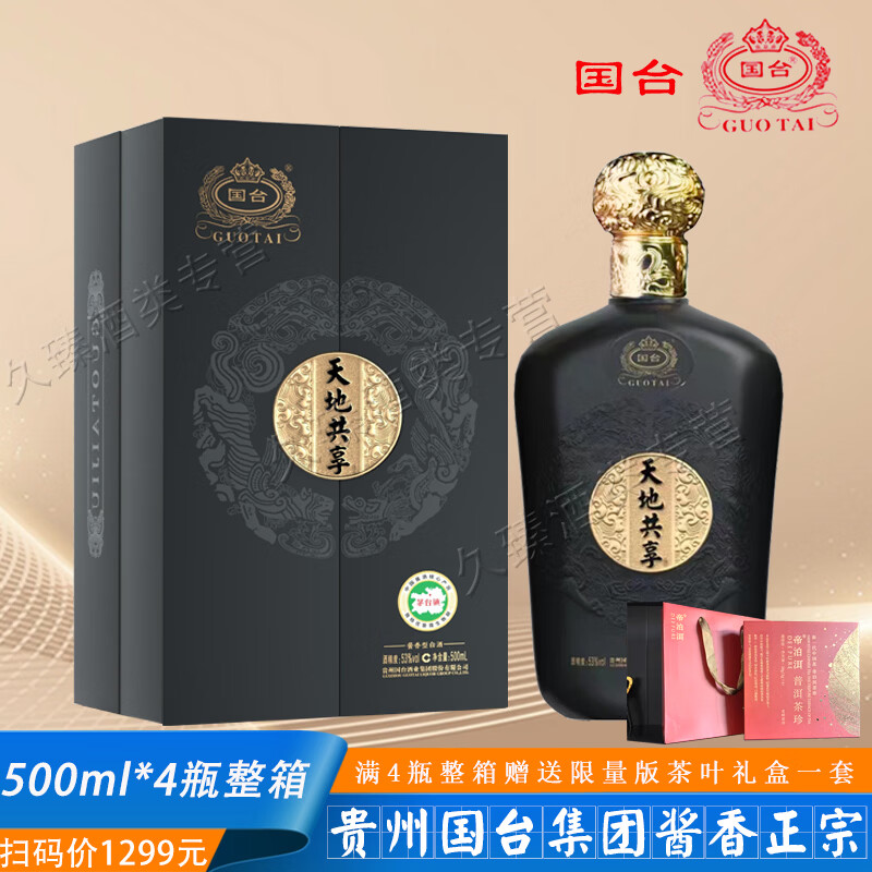 贵州国台天地共享黑金版500mL 1瓶 150元 - 线报酷