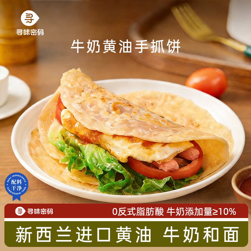 寻味密码 牛nai黄油手抓饼皮2盒(20片) 39元 - 折送网