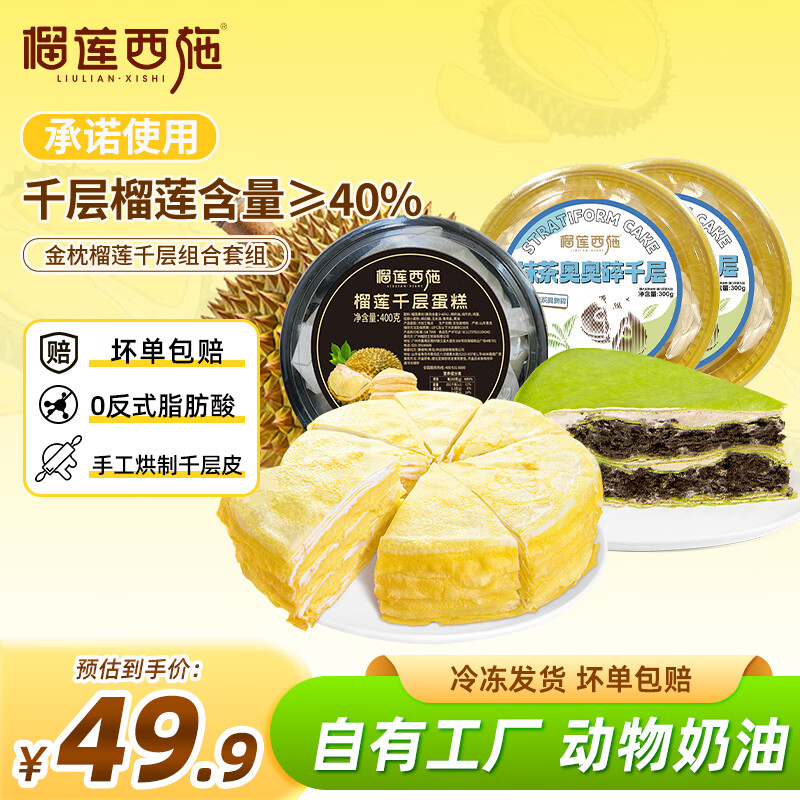 榴莲西施榴莲千层400g+抹茶奥奥碎千层300g*2盒 39.9元 - 线报酷