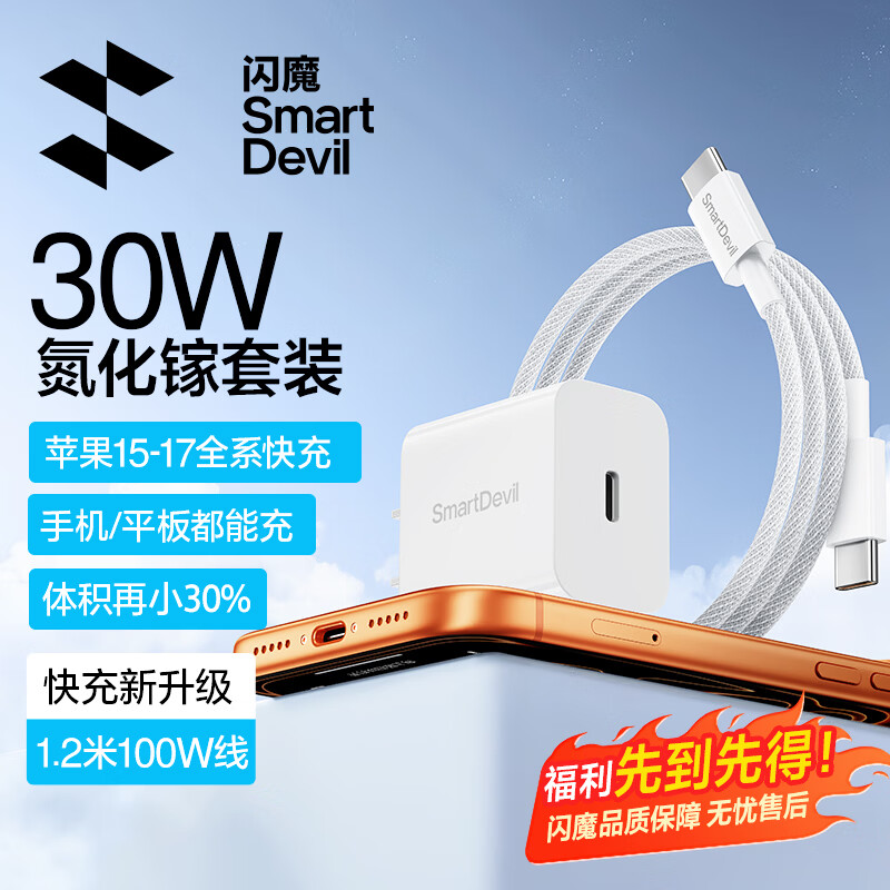 闪魔 氮化镓30W快充单头 14.9 安卓/苹果15-17通用 - 线报酷