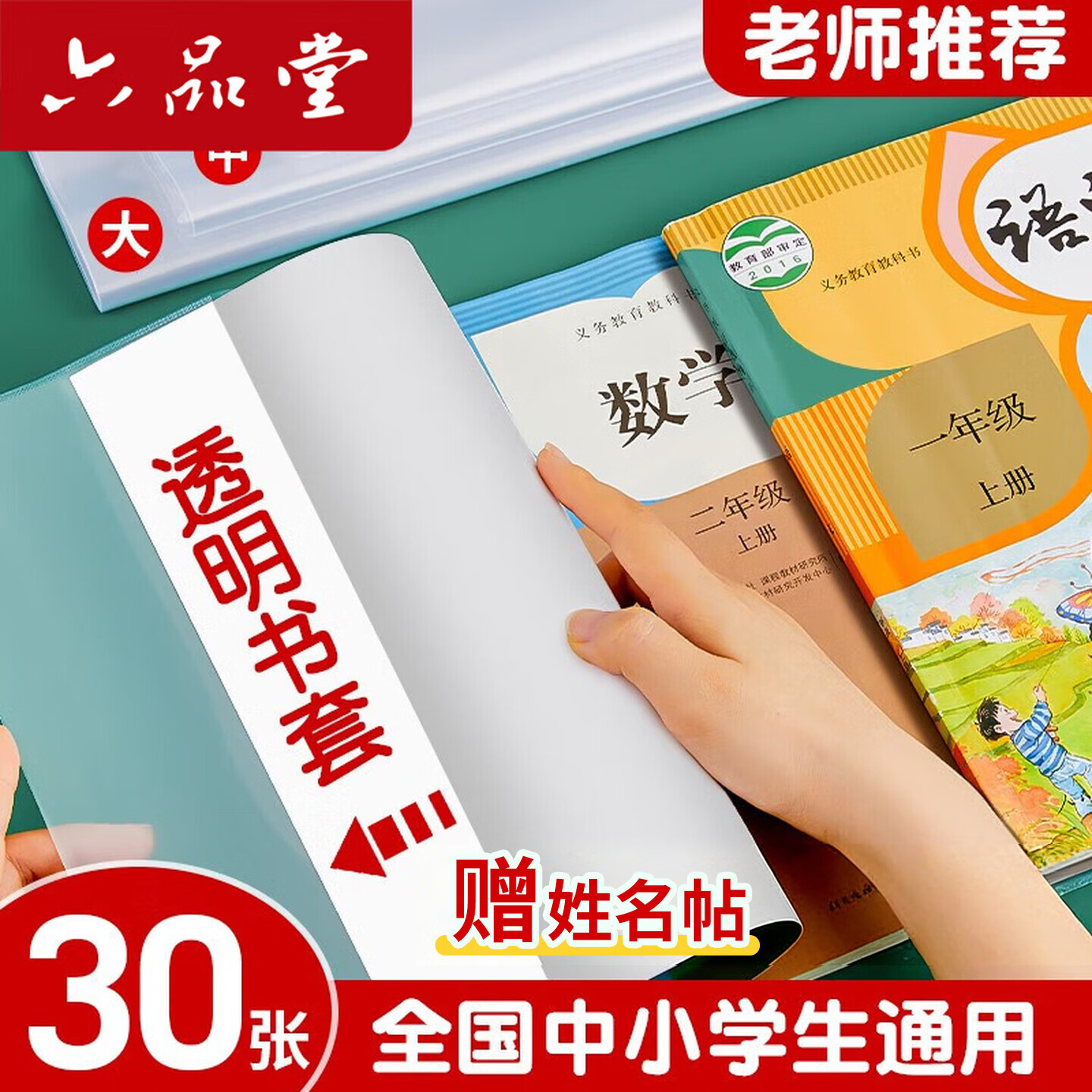 六品堂 包书皮30张+66枚姓名贴 12.8元包邮🌀大中小组合 - 86线报