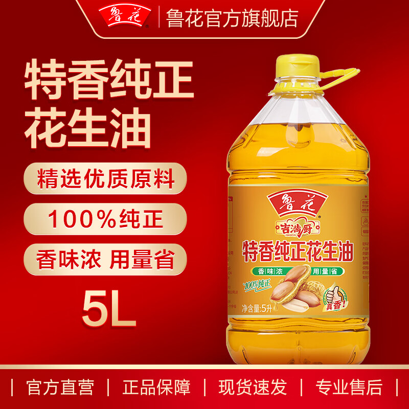 鲁花纯正花生油食用油5L整桶 109.9元 - 折送网
