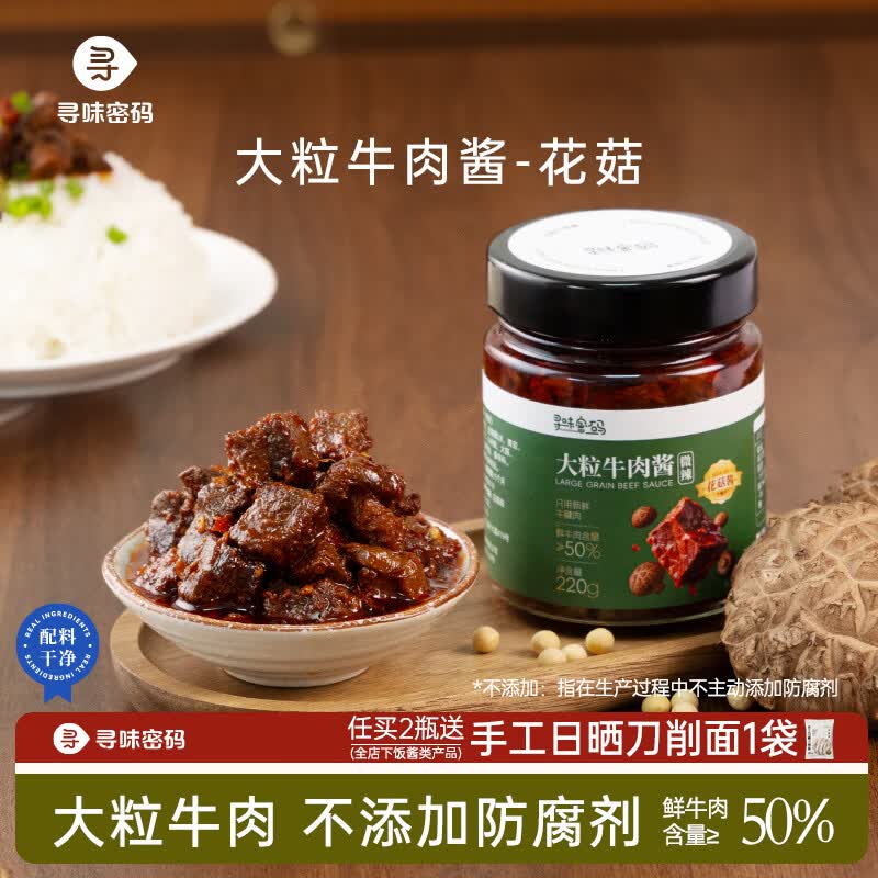 寻味密码香菇大粒牛肉酱220g*2罐 39.8元 - 线报酷