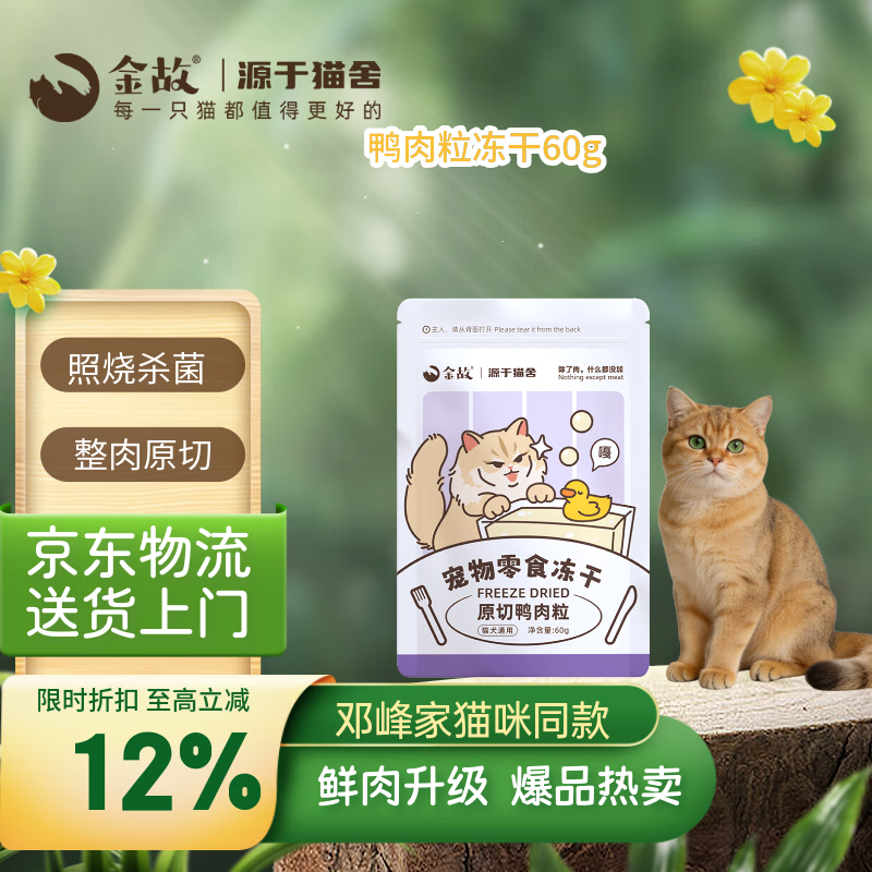 金故原切鸭肉粒冻干60g拍9件叠首单132元 - 线报酷