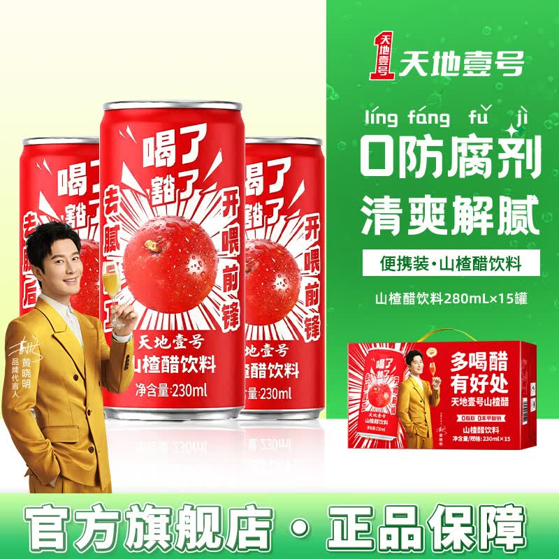 天地壹号山楂醋果汁230ml*15罐 28.41元 - 线报酷