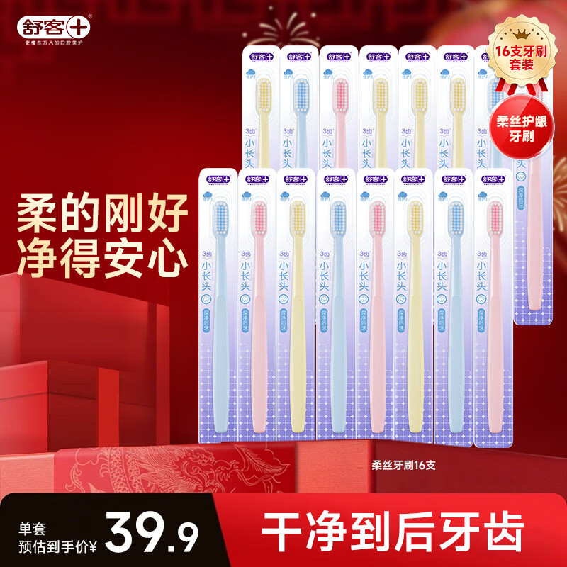 舒客柔丝护龈软毛小长头牙刷16支超惠装 29.9元 - 折送网