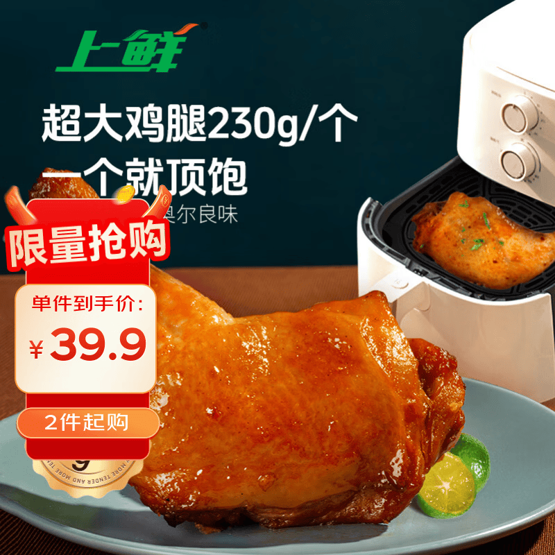 自营上鲜尖叫霸气大鸡腿230g*4袋，自营上鲜奥尔良鸡翅组合共2斤，叠首购任选2件到手66.8元 - 线报酷