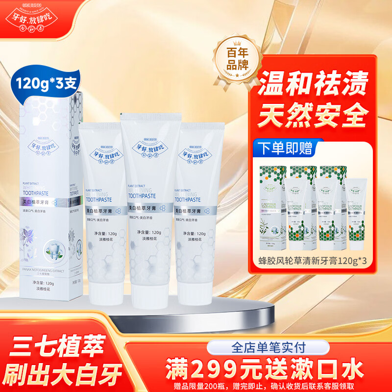 合和泰美白植萃牙膏120g*3赠3支风衮草 59.9元 - 线报酷