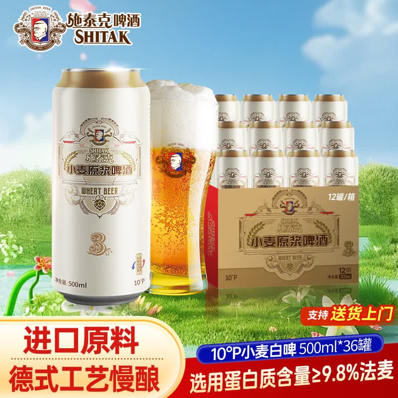 施泰克10度小麦原浆啤酒500mL*24罐 68.5元 - 线报酷