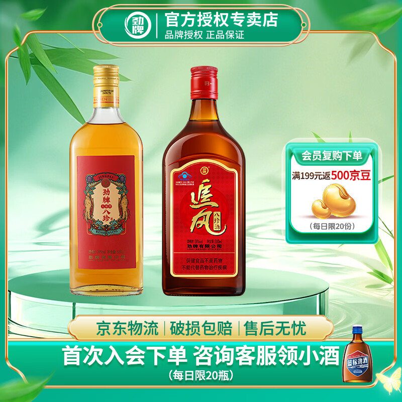 劲牌追风八珍酒500ml*1瓶 人参八珍酒500ml*1瓶 50元 - 线报酷