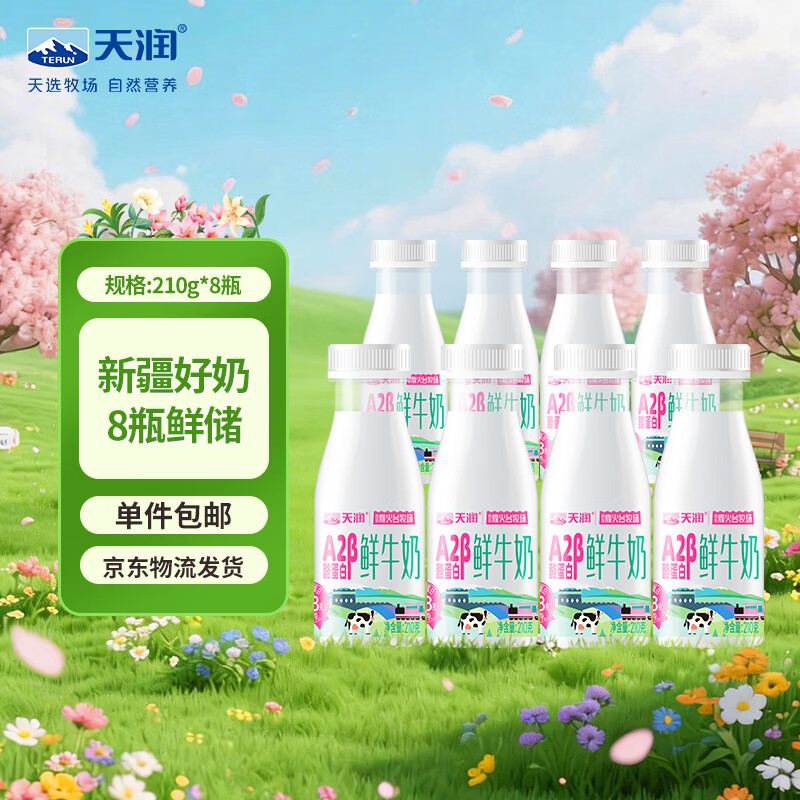 天润A2β-酪蛋白鲜奶210g*8瓶 19元 - 线报酷