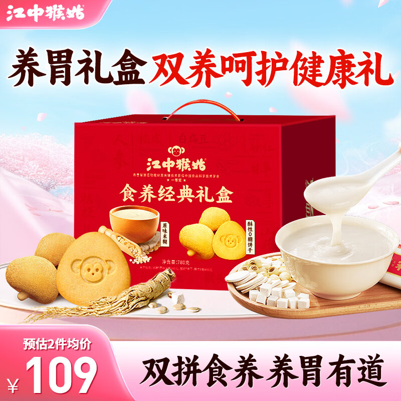 江中猴姑原味米稀+0糖饼干礼盒装780g 64元 - 线报酷