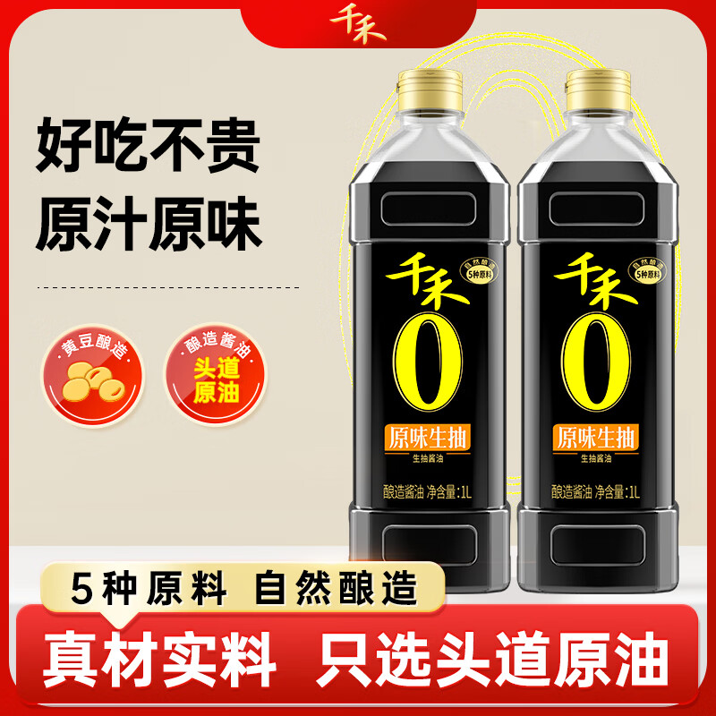 千禾0添加原味生抽1L*2瓶 17.8元，千禾葱姜料酒1.28L 11.8元 - 线报酷