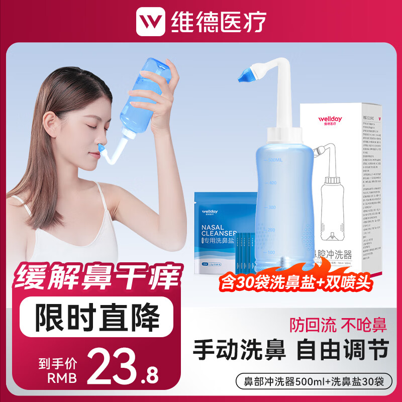 维德手动洗鼻器500ml+洗鼻盐30袋+双洗鼻头 15.8元 - 86线报