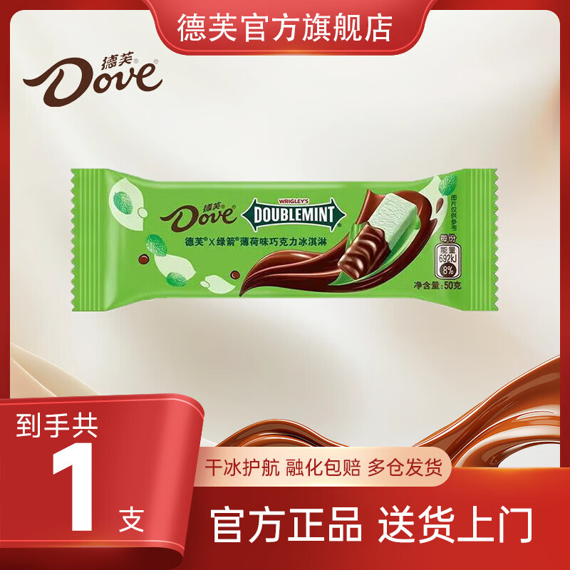 德芙(Dove)冰淇淋 香茶/薄荷味巧克力50g 任选17支 99元 - 线报酷 德芙(Dove)冰淇淋 香茶/薄荷味巧克力50g 任选17支 99元 - 线报酷