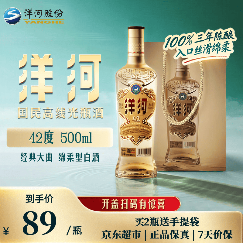 洋河高线光瓶酒金洋河42度500ml单瓶 89元 - 线报酷