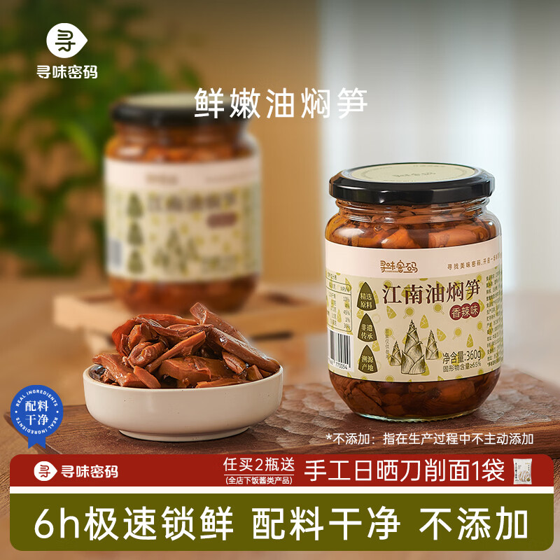 油焖笋超下饭 寻味密码 江南油焖笋 360g*2罐 🔴券后价 32.8元包邮 - 线报酷