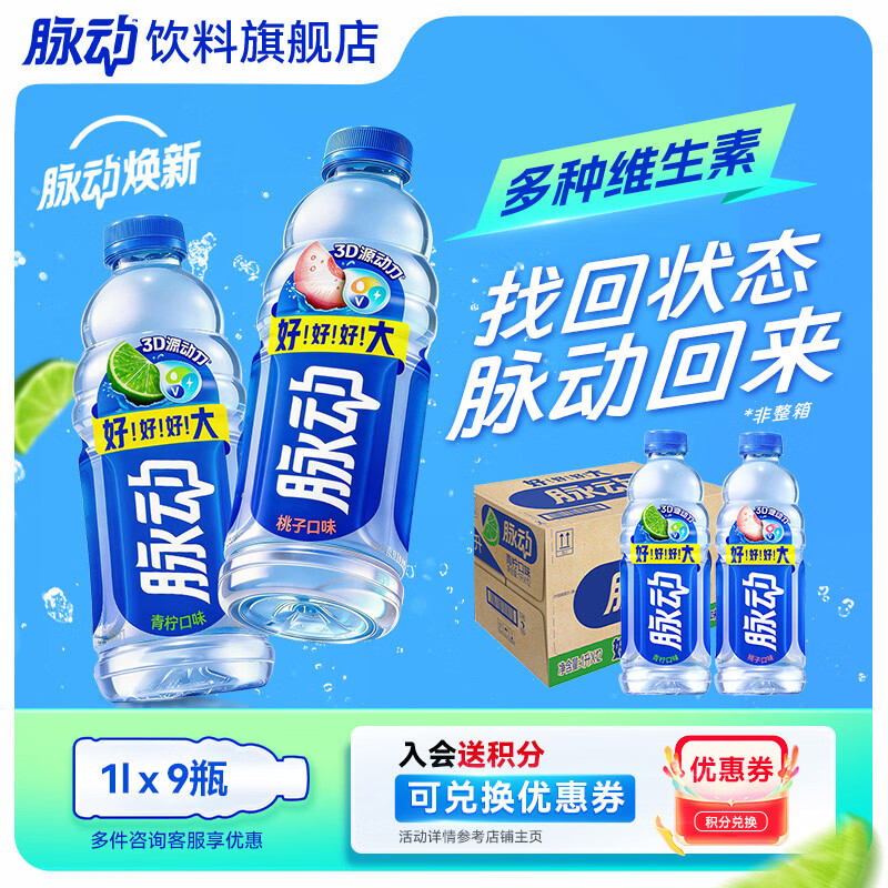 脉动1L大瓶装1L*9瓶 43.5元 - 86线报