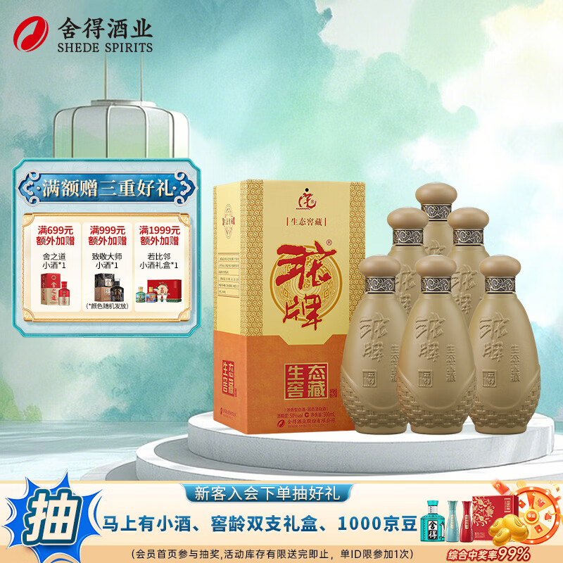 沱牌舍得 生态窖藏 先领下方券👇 浓香型 度 500mL 6瓶整箱 - 86线报