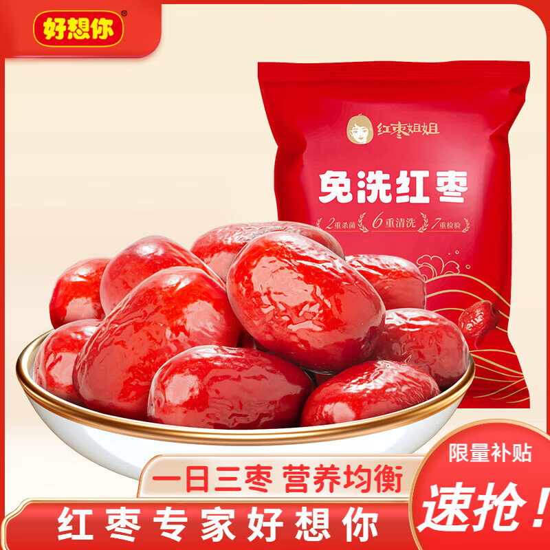 好想你 免洗红枣500g*2袋 19.9元 - 线报酷