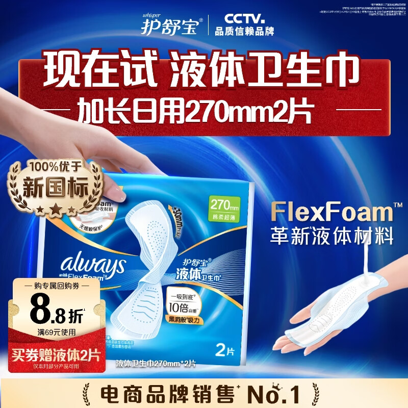 护舒宝液体卫生巾2片 1.9元 - 线报酷