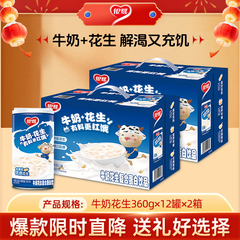 银鹭牛奶花生口味复合蛋白饮料360*24罐礼盒整箱 60.3元 - 线报酷