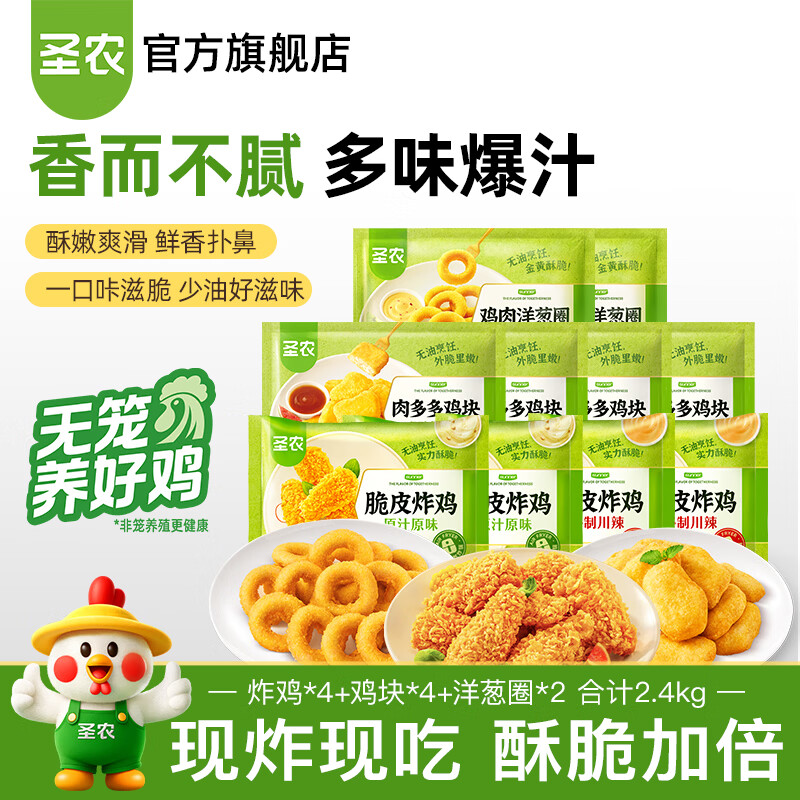 圣农炸鸡*4+鸡块*4+洋葱圈*2共10包2.4kg 68.9元 - 线报酷