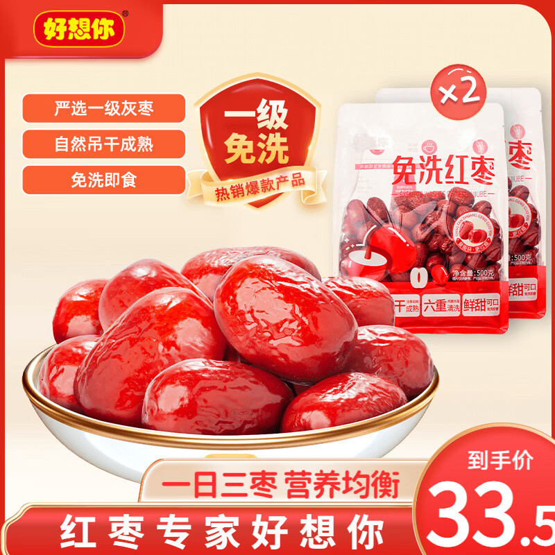 好想你一级免洗红枣500g*2袋 29.5元 - 线报酷