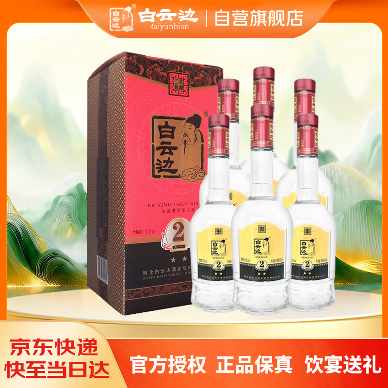 白云边二星陈酿53度浓酱兼香型白酒500ml*6瓶 130元 - 线报酷