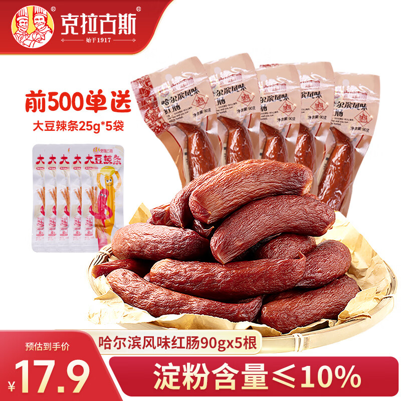 克拉古斯哈尔滨红肠90g*5支 14.9元 - 折送网