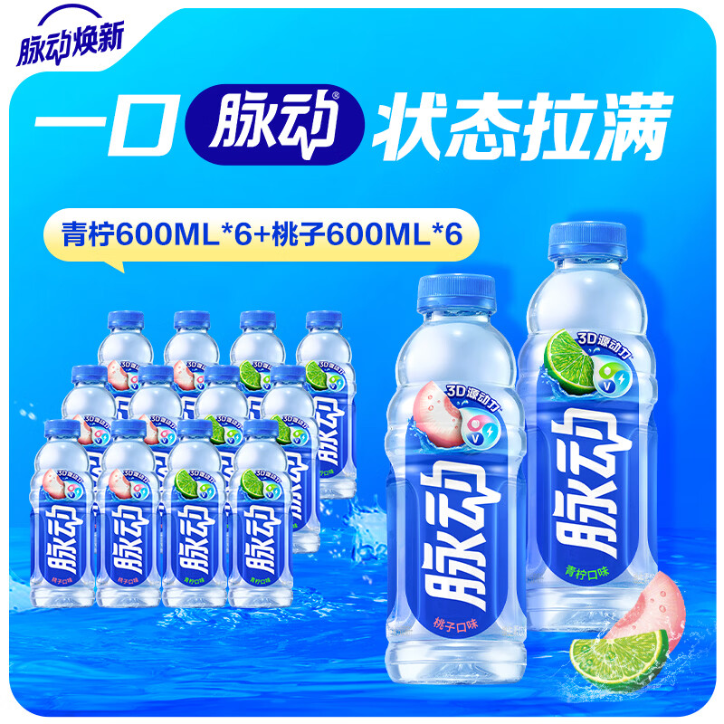 脉动维生素运动饮料青柠600ml*6蜜桃600ml*6 41.9元 - 线报酷