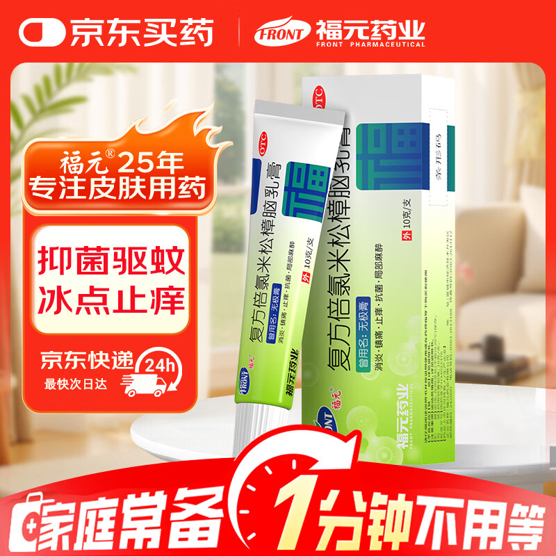 福元复方倍氯米松樟脑乳膏10g*支/盒 5.44元 - 86线报