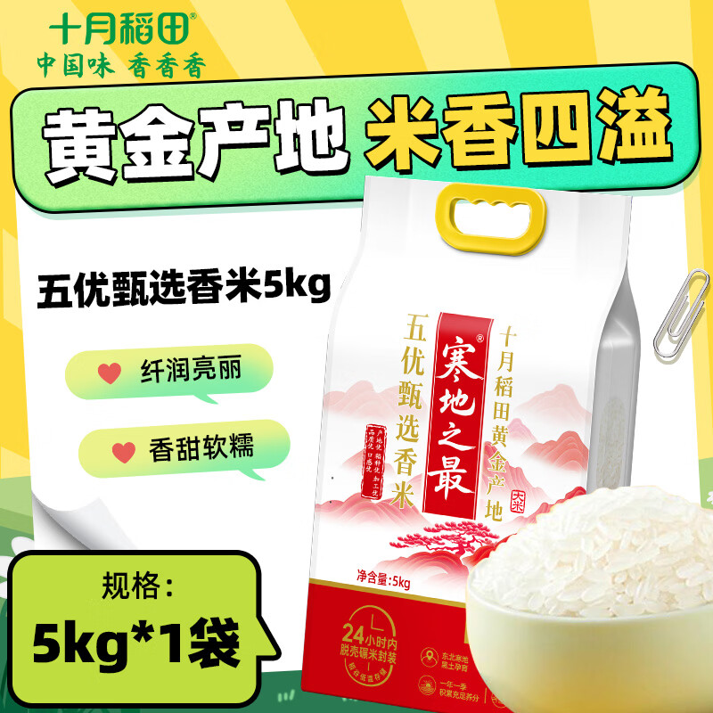 十月稻田寒地之最 五优香米10斤*2袋 70元 - 线报酷