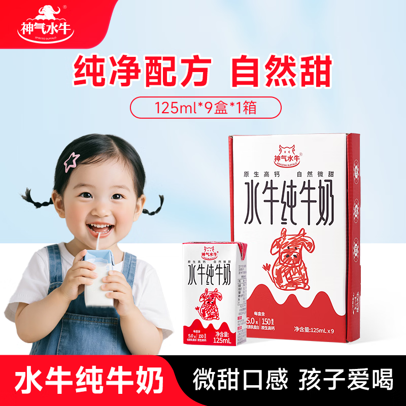 神气水牛5.0g蛋白水牛纯牛奶125ml*9盒 拍2件 43.8元 - 线报酷