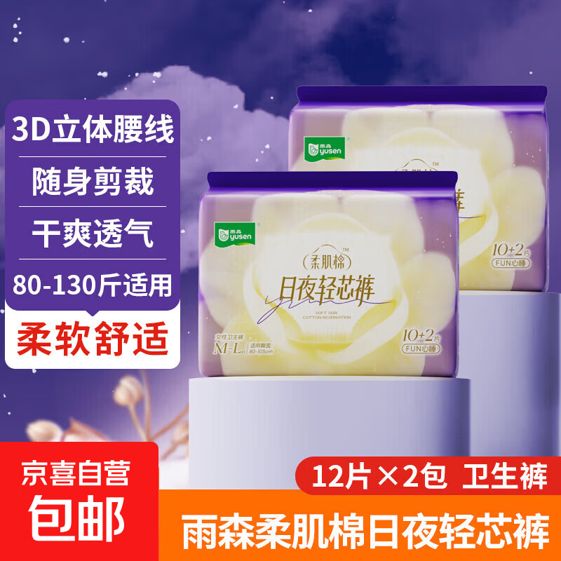 雨森柔肌棉日夜轻芯裤2包/24条 22.79元 - 线报酷