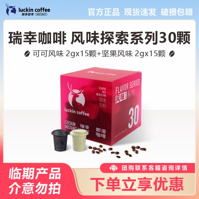 瑞幸风味探索速溶咖啡2g*30颗 39元 - 线报酷