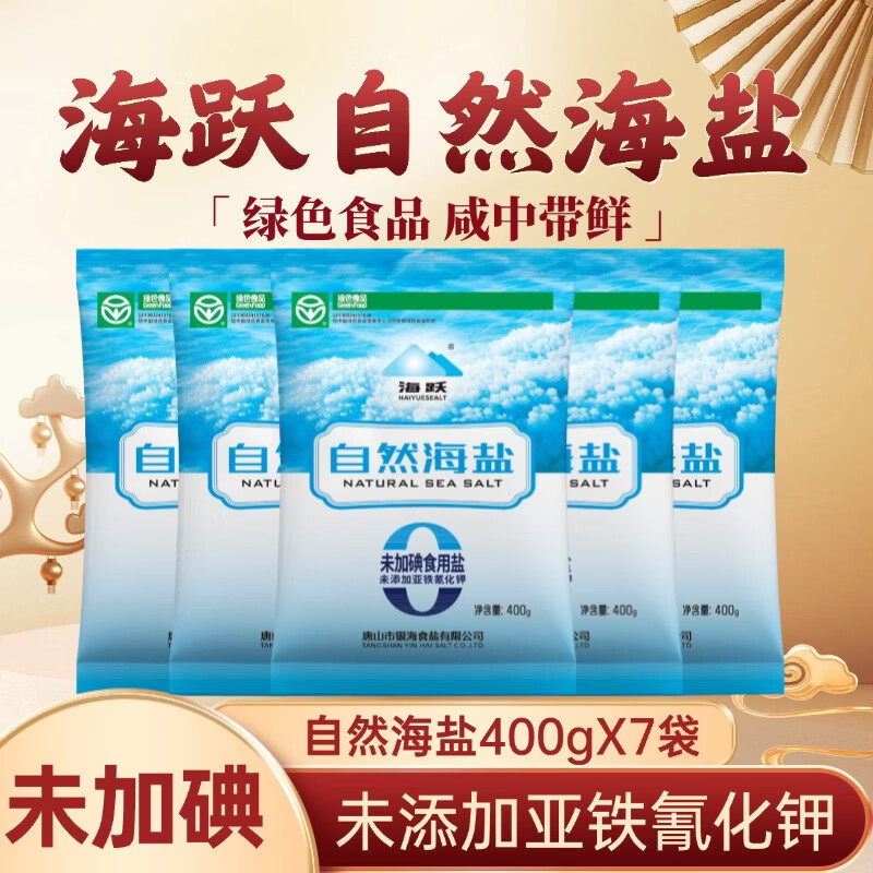 海跃未加碘自然海盐400g*7袋 9.9元 - 线报酷
